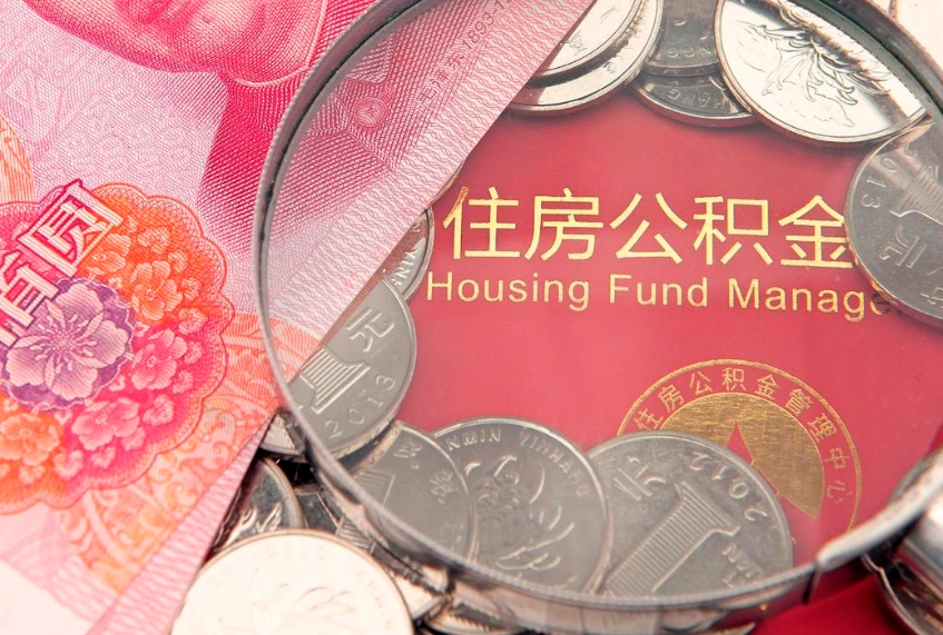 怀化个人怎么提住房公积金（个人提取公积金怎么办理）